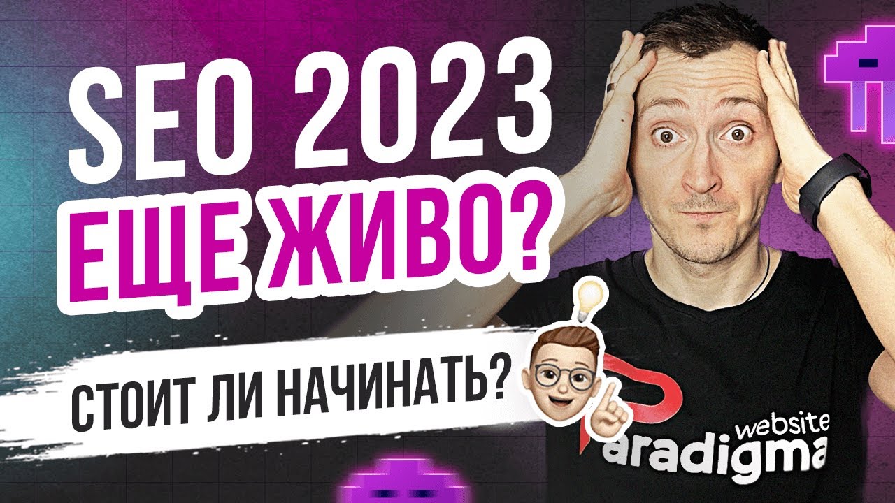 SEO продвижение 2023. Стоит ли начинать? Сколько стоит?