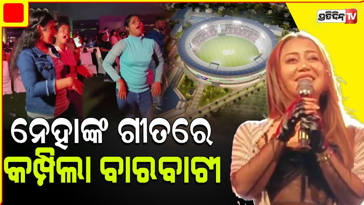 ବାରବାଟୀରେ ବଲିଉଡ ଗାୟିକା ନେହା କକ୍କରଙ୍କ ଗୀତରେ ଝୁମିଲେ ଦର୍ଶକ |