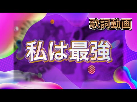 【歌詞動画】私は最強
