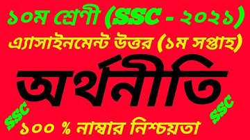 SSC Exam 2021 Class 10 Economics Orthonity  Assignment Answer 2021||1st Week||অর্থনীতি