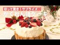 切って驚き！サプライズ♡かくれんぼケーキ　｜　How To Make Hide-and-seek Cake