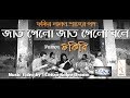 JAAT GELO JAAT GELO BOLE | LALON SHAH | FAKIRI (ফকিরি)