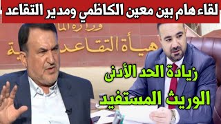 عاجل ?أخبار العراق اليوم السبت.لقاء هام بين الكاظمي ومدير التقاعد.زيادة الحد الأدنى وشمول الوريث