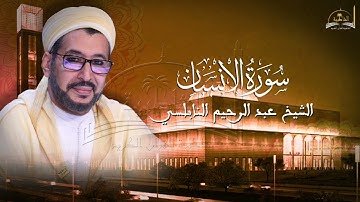 سورة الانسان للشيخ عبد الرحيم النابلسي