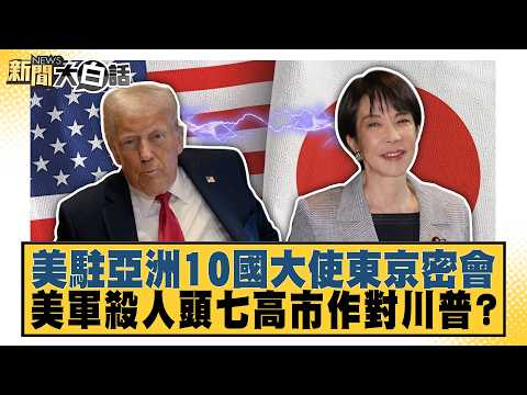 US Ambassadors to 10 Asian Nations Hold Secret Meeting in Tokyo; Does US Military Murder on the '...