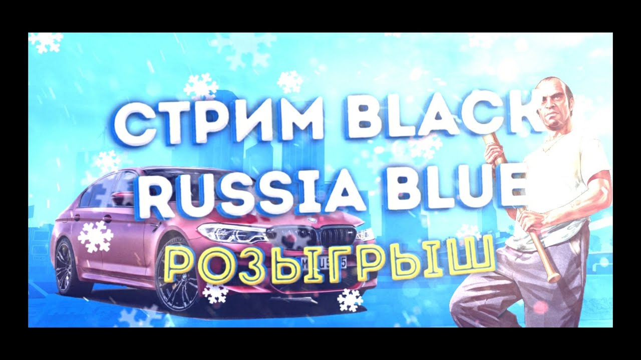 Блэк раша Блу 15кк. Картинки Black Russia Blue Server. Картинка розыгрыш голубой.