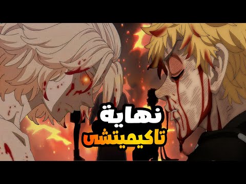 حكاية تاكيميتشى ملخص انمى طوكيو ريفنجرز الموسم الثانى الحلقة 10 Tokyo Revengers 