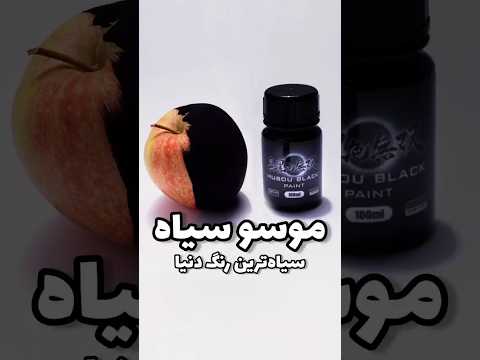 سیاه ترین سیاه