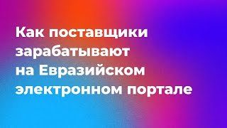 Что такое Евразийский электронный портал и как зарабатывать на закупках крупных компаний