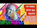 Путин Байдену: мне УКРАИНЫ уже мало! ВАЛИ из Европы, она - НАШ!