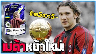 เกิดเนิดเมต้าหน้าใหม่! A. Shevchenko LN +5 คล่องคมแถมถนัด 2เท้า!! [FiFA Online 4]