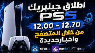 اطلاق جيلبريك PS5 من 12.00 الى 12.70 من المتصفح واخبار جديدة (etaHEN2.6/onioHEN) screenshot 2