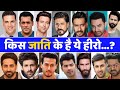 जानिए किस जाति के है बॉलीवुड स्टार्स - Cast Of Bollywood Actors - Akshay, Ajay,Salaman,Sahid,Pawan,