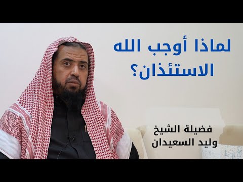 لماذا أوجب الله الاستئذان
