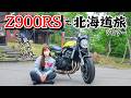 【Z900RS】良いバイク過ぎて、独り言も暴走した女ひとり旅