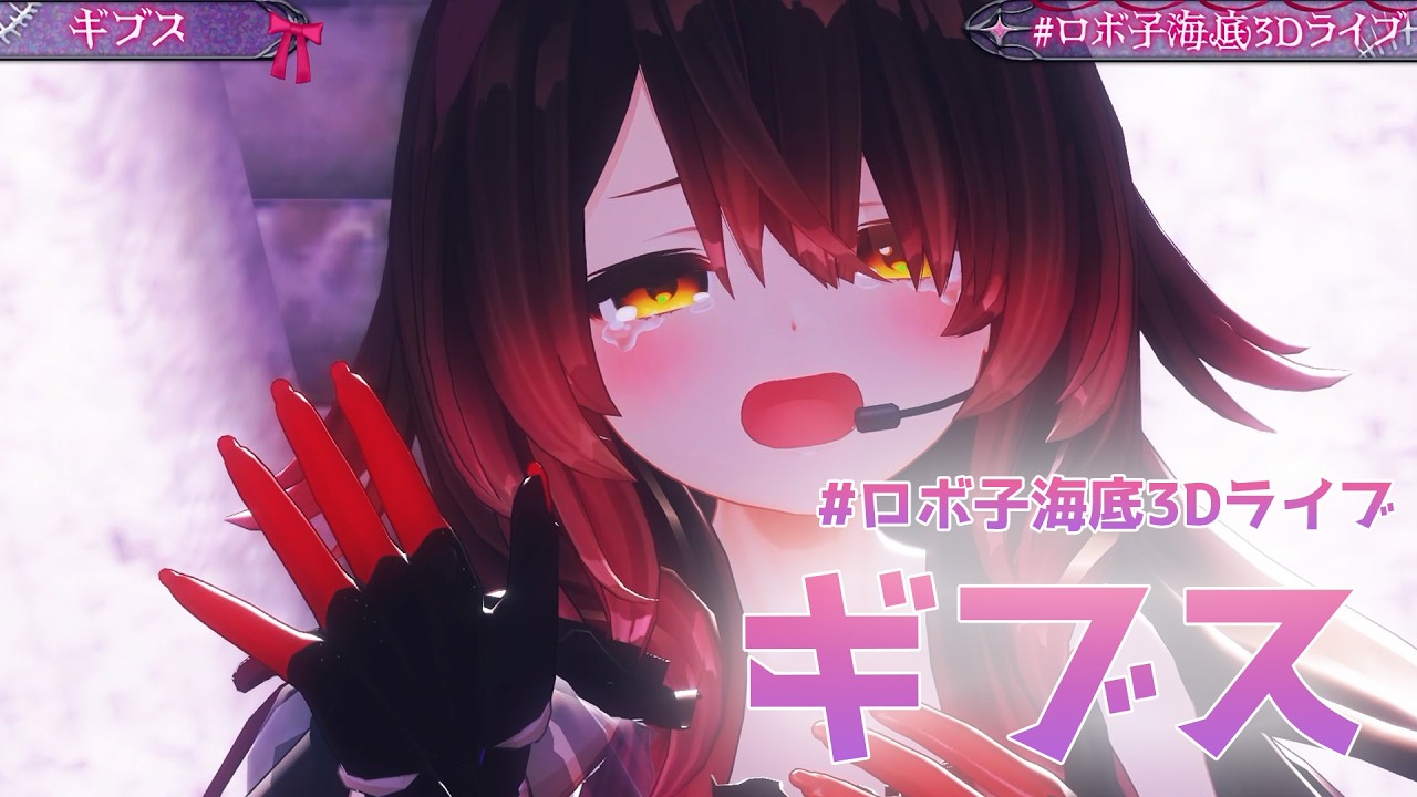 【ヤンデレ】ロボ子が歌うと"ヤンデレ"すぎるギブス(椎名林檎)【 #ホロライブ/ #ロボ子海底3Dライブ】