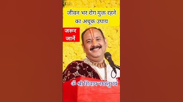 जीवन भर रोग मुक्त रहने का अचूक उपाय#shorts#viral #shivmahapuran #pradeepmishraji