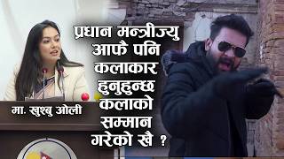 प्रधान मन्त्री ज्यु आफै पनि कलाकार हुनुहुन्छ कलालाई समेटेको खै ? Dharmapati Nepal