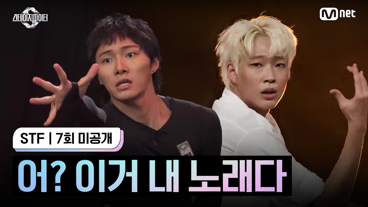 [스테파/7회 미공개] '중독' 캐스팅 오디션 - 어? 이거 내 노래다