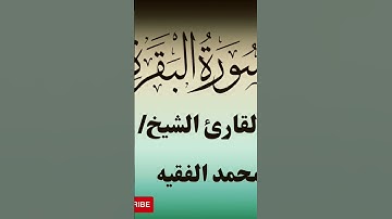 القارئ محمد الفقيه سورة البقرة _ محمد الفقيه سورة البقرة _ اواخر سوره البقره _ خواتيم سورة البقرة