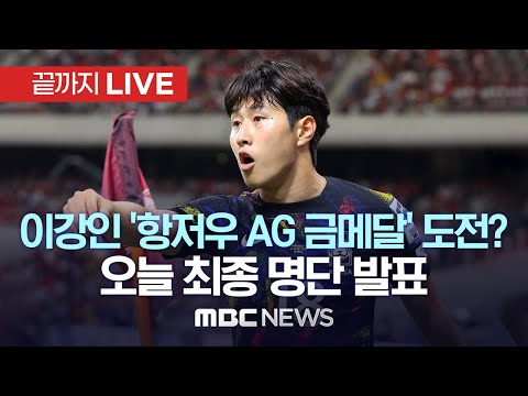 이강인, 아시안게임 ‘황선홍호’ 승선…백승호도 발탁 - [끝까지LIVE] MBC 중계방송 2023년 07월 14일