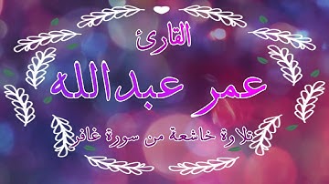 تلاوة رائعة جدا من سورة غافر القارئ عمر عبدالله