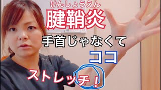 【腱鞘炎】手首じゃなくてここケアしてね。