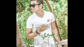 محمود صبري - جاي اعرفك بيا Mahmoud Sabry - Gay A3Rfk Bya