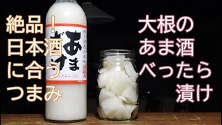 絶品！日本酒に合うつまみ「大根のあま酒べったら漬け」