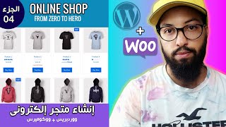 WordPress + WooCommerce 04  | دورة إنشاء متجر إلكتروني ووكوميرس - تعديل صفحة شراء المنتج