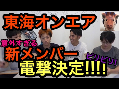東海オンエア7人目の新メンバー加入が決定！！！