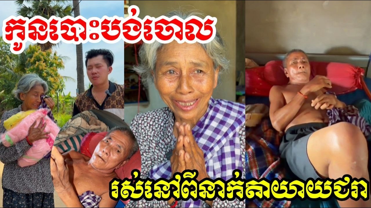 តាយាយកំសត់ ត្រូវបានកូនបោះបង់ចោលលក់ដីស្រែអស់