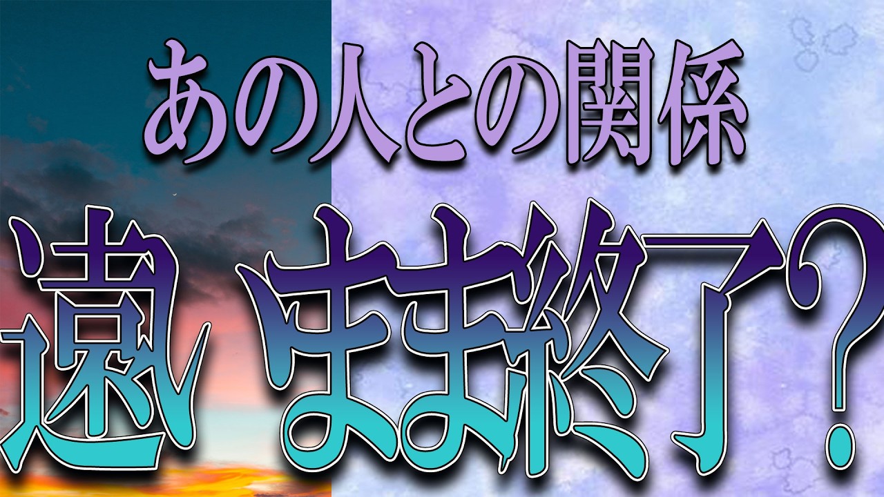 【タロット占い】【恋愛】【復縁】【相手の気持ち】🌶️アゲ鑑定無し💀🌶️あの人との関係、遠いまま終了❓❓💀🔮😢💣【恋愛占い】