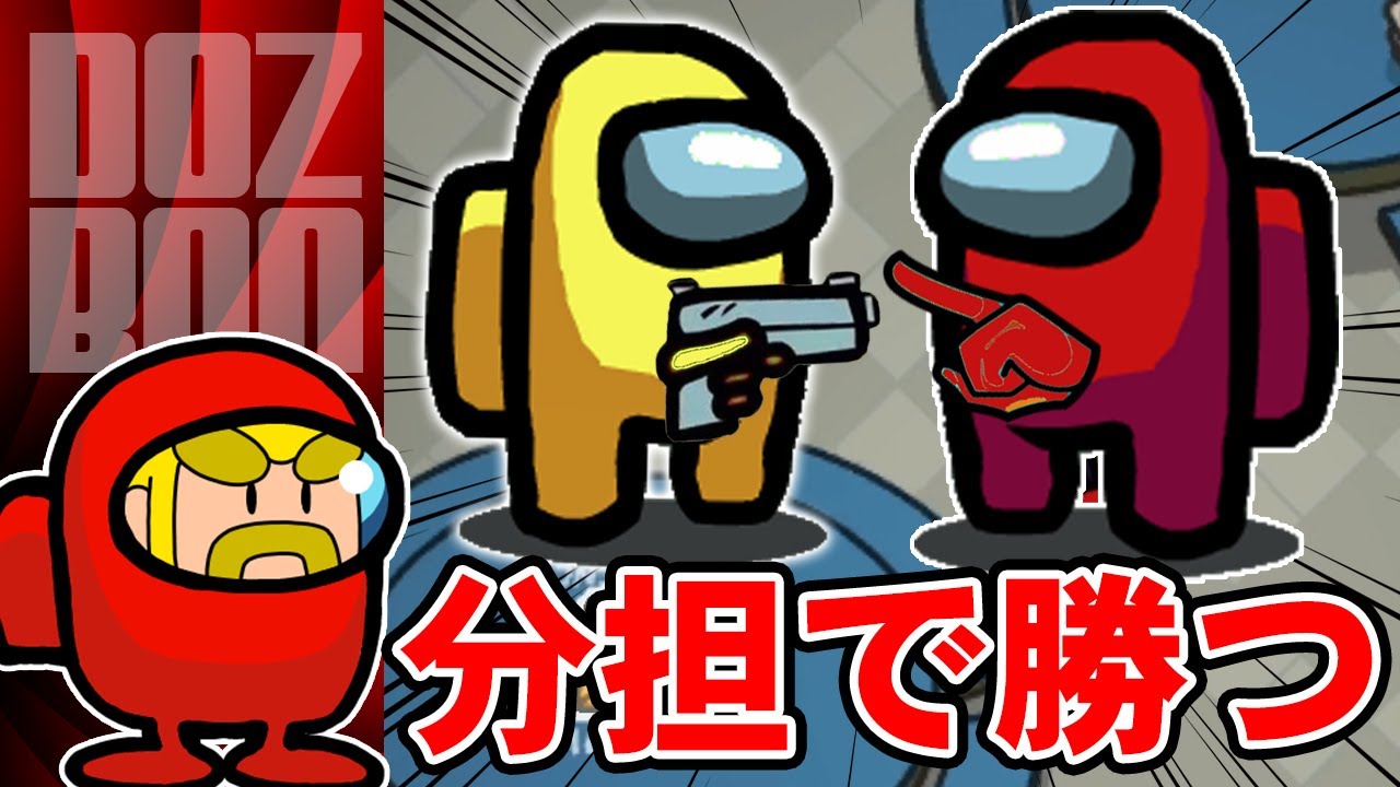 【Among Us】議論担当と実行担当！インポスターの上手い連携プレー ＃ドズぼん ＃AmongUs ＃人狼