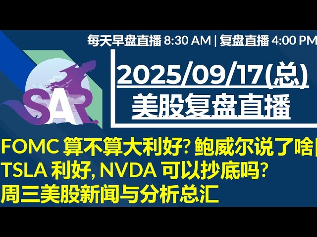 美股直播09/17[复盘] FOMC 算不算大利好? 鲍威尔说了啥|TSLA 利好, NVDA 可以抄底吗?周三美股新闻与分析总汇