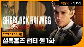 2021년 11월 16일(화) 셜록홈즈 챕터 원 1화🕵️ Sherlock Holmes Chapter One