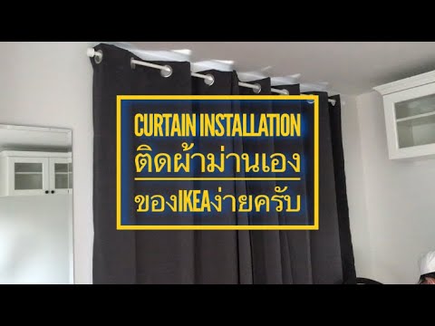 EP56. Curtain Installation ติดตั้งผ้าม่านให้บ้านริกกล้าครับ IKEA ผ้าม่านติดไม่ยากครับ
