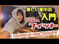 入門【普通車で車中泊🔰】布団敷いて寝たらそれはもう車中泊よ