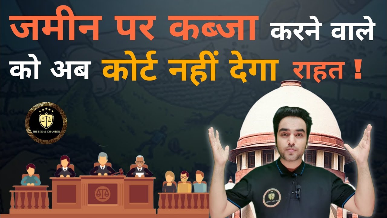 जमीन पर कब्जा करने वाले को अब कोर्ट नहीं देगा राहत ! New Adverse Possession Law Update ||