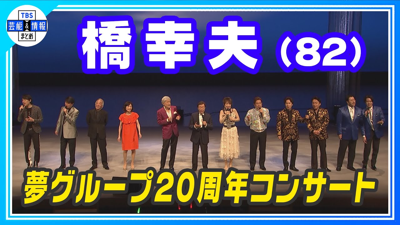 橋幸夫】アルツハイマー型認知症 公表後初めて ステージで共演者と熱唱