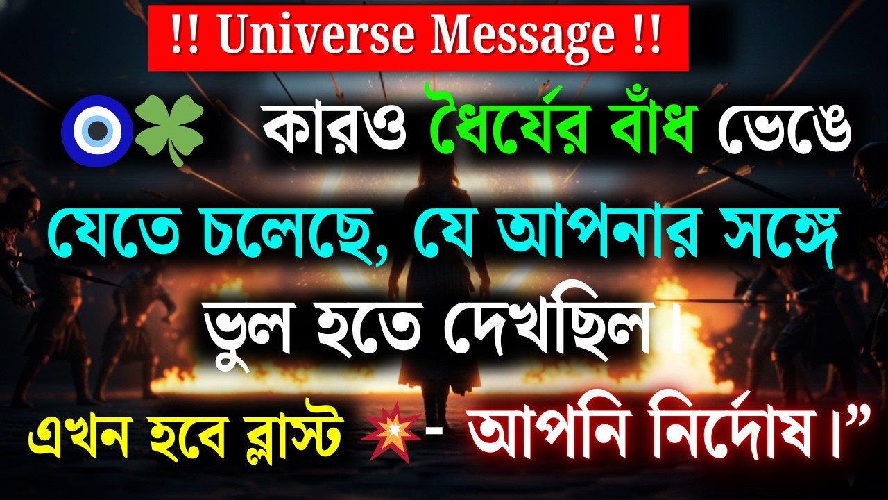 কারও ধৈর্যের বাঁধ ভাঙতে চলেছে, যে তোমার সাথে অন্যায় হতে দেখছিল। এখন হবে বিস্ফোরণ|Universe Message