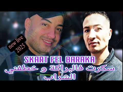 Cheb Djamel Sghir Live 2025 Ft Cheb HalouZ Skart Fel Baraka سكرت فالبراكة و خطفني الشراب
