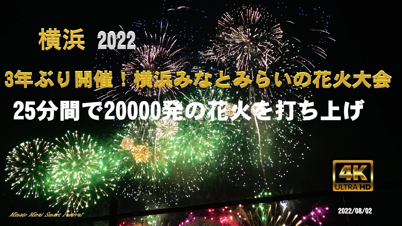Yokohama みなとみらいスマートフェスティバル22 25分間で000発 迫力のある打ち上げ花火は豪快でした 編集済み 4k Youtube