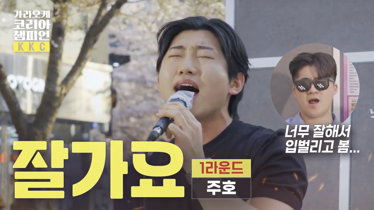 🔥주호 #잘가요 부르고 2라운드 진출! 실력자 떴습니다🔥 #주호 가코챔 #1Round