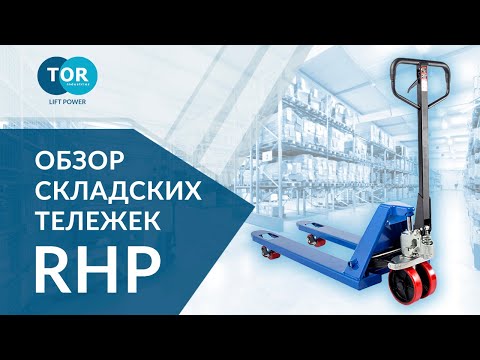 Гидравлические тележки (рохли, рокла) TOR RHP. Особенности и преимущества