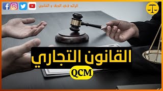 القانون التجاري  Qcm - ( S2 ) - الجزء 1