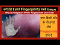 क्यों होते है Fingerprints सबसे Unique || Why fingerprints are used in investigation ?