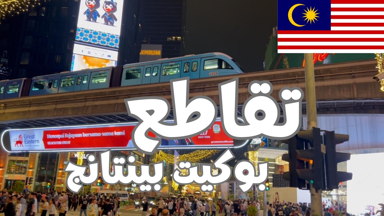 🇲🇾 تقاطع بوكيت بينتانج المزدحم بأضواء المدينة وشاشات الإعلانات