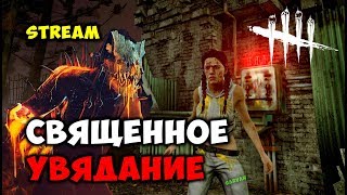 Священное Увядание ► [Dead by Dayligh]