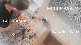 Минимализм в вещах. Начало моего пути. Мотивация на уборку.